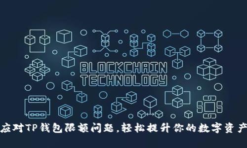 如何有效应对TP钱包限额问题，轻松提升你的数字资产管理体验