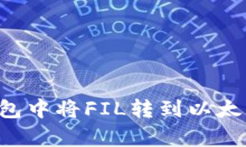 如何在Token.im钱包中将FIL转到以太坊：简单易懂的步骤