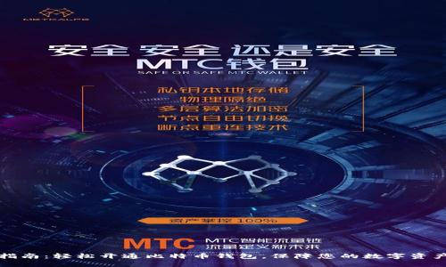 新手指南：轻松开通比特币钱包，保障您的数字资产安全