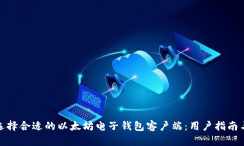 如何选择合适的以太坊电子钱包客户端：用户指南与比较