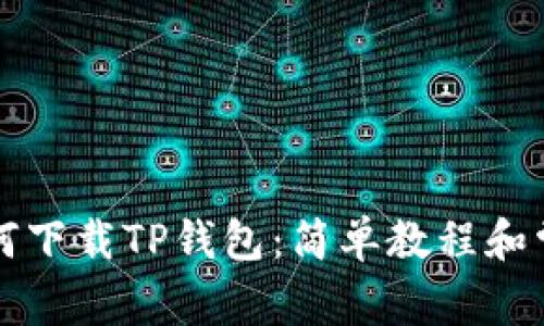 华为手机如何下载TP钱包：简单教程和常见问题解答