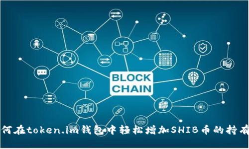 如何在token.im钱包中轻松增加SHIB币的持有量