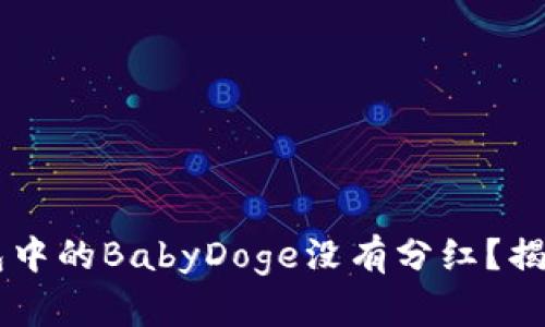 为什么你的TP钱包中的BabyDoge没有分红？揭秘原因与解决办法