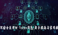 如何安全使用W Token钱包：