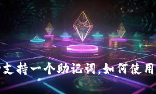 TP钱包多币种支持一个助记词，如何使用及安全性解析