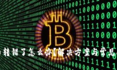 TP钱包币转错了怎么办？解