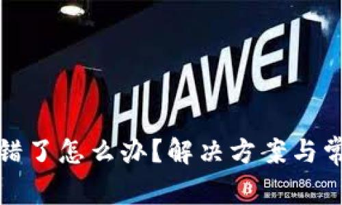 TP钱包币转错了怎么办？解决方案与常见问题解答