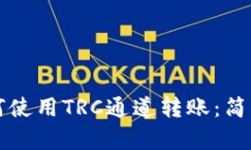 以太坊钱包如何使用TRC通道转账：简单易懂的全攻略