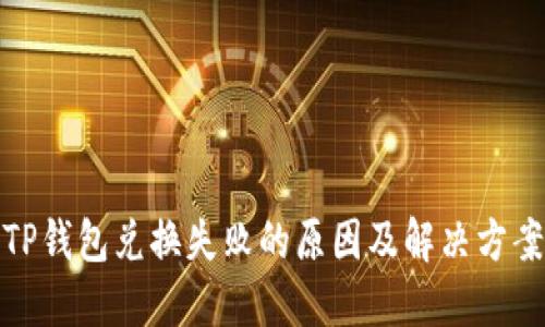 TP钱包兑换失败的原因及解决方案