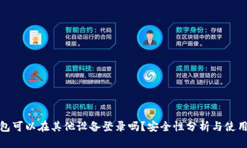 TP钱包可以在其他设备登录吗？安全性分析与使用建议