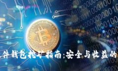 比特币硬件钱包挖矿指南