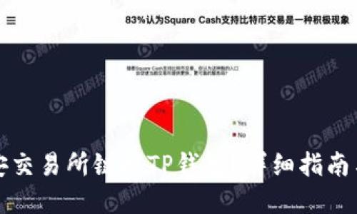 如何在币安交易所链接TP钱包？详细指南与实用技巧