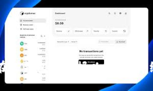 ### 如何在TP钱包中挖掘以太坊？详细指南与技巧