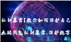 以太坊钱包私钥暴露？教