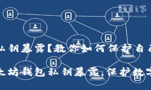 以太坊钱包私钥暴露？教你如何保护自己的数字资产

如何防止以太坊钱包私钥暴露，保护数字资产安全