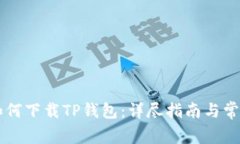 苹果手机如何下载TP钱包：