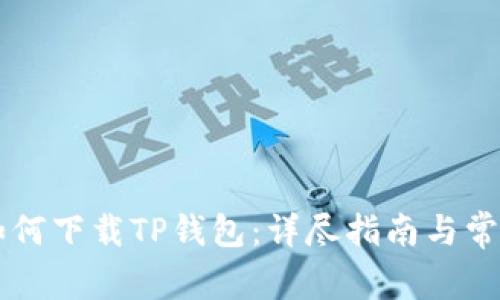 苹果手机如何下载TP钱包：详尽指南与常见问题解析