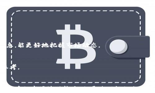 
如何在TP钱包中安全快捷地购买动物币？

TP钱包, 动物币, 加密货币, 钱包使用指南/guanjianci

一、什么是TP钱包？
TP钱包是一款广受欢迎的加密货币钱包，支持多种数字资产的存储和交易。TP钱包的用户界面友好，功能强大，支持许多区块链网络，尤其适合新手用户以及对数字货币有兴趣的投资者。它不仅允许用户安全存储交易币，还支持在钱包内直接购买和交易各种代币。

二、什么是动物币？
动物币（通常指NFT相关项目中的某种代币）是一种在加密货币市场中逐渐受到关注的数字资产。其特点是与某些动物相关的NFT或游戏项目相结合，吸引了大量喜欢动物和数字艺术的用户。动物币通常通过某种区块链技术发行，投资者可以通过交换或购买获得这些代币。

三、TP钱包购买动物币的步骤
在TP钱包中购买动物币的过程非常简单，但需要用户注意一些安全事项。以下是具体的步骤：

h41. 下载并安装TP钱包/h4
首先，前往TP钱包的官方网站（确保安全）下载适合您设备的应用程序。安装完成后，打开应用程序并注册账户。通过电子邮件验证或手机号码绑定来确保账户安全。

h42. 完成钱包设置/h4
设置个人资料并生成助记词。请务必妥善保管助记词，因为它是您恢复钱包的重要信息。设置好安全密码，确保您的资金安全。

h43. 为钱包充值/h4
您需要为TP钱包充值，通常可以通过银行转账或其他加密货币转账的方式将资金转入您的TP钱包。在钱包界面，找到“充值”选项，按照提示操作，确保资金到账。

h44. 找到动物币交易对/h4
在TP钱包中，您可以通过“交换”功能找到动物币的交易对。输入您希望交换的币种（如ETH或USDT），搜索动物币，然后选择对应的交易对。

h45. 购买动物币/h4
在选择合适的交易对后，输入您想要购买的动物币数量，并确认交易。请注意查看交易费用和滑点，确保您的交易不会造成损失。确认无误后，提交交易请求，稍等片刻，您就可以在钱包中看到购买的动物币了。

四、购买动物币时需注意的事项
在购买动物币过程中，有几点需要用户特别留意：

h41. 选择合适的交易时间/h4
数字货币市场波动性大，因此在交易时选择合适的时间点尤为重要。关注市场动态，避免在价格剧烈波动时进行交易，以降低风险。

h42. 了解项目背景/h4
在投资任何加密货币前，做好充分的研究，了解动物币的项目背景、团队情况以及社区支持。这能够帮助您更好地判断该币种的潜力和价值。

h43. 注意安全/h4
保护好您的助记词和密码，避免通过不安全的方式进行交易。此外，尽量选择官方渠道下载软件，避免下载到假冒或恶意软件。

五、购买动物币后的管理和使用
成功购买动物币后，如何管理和使用这些代币是另一个重要环节。您可以选择长期持有，等待价格上涨，或者参与项目的相关活动。在TP钱包中，您可以随时查看所持资产，以及进行转换和交易。

h41. 定期检查资产情况/h4
通过TP钱包定期监控自己的资产状态。如果动物币的市场表现良好且符合您的预期，您可以选择部分卖出以实现收益。

h42. 参与社区互动/h4
许多动物币都有自己的社区，参与其中可以获取更多关于项目的信息，甚至参与项目的治理。通过社交平台关注相关信息，能更好地把握市场动态。

h43. 持续学习投资知识/h4
随着市场的变化，投资策略也应不断调整。关注新的投资项目，了解加密货币市场的最新动态，为自己的投资决策提供参考。

六、总结
在TP钱包中购买动物币的过程并不复杂，只要按照上述步骤操作并注意相关安全事项，就能够顺利完成交易。尽管加密货币的市场波动较大，但通过理性的分析和良好的管理，您仍然可以在这个充满机会的领域中获益。希望本文能够帮助到您，祝您在加密货币的投资道路上顺利！