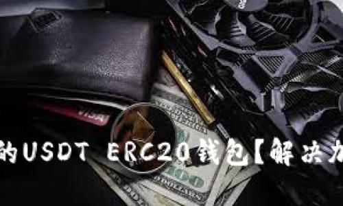 如何选择适合你的USDT ERC20钱包？解决加密货币管理难题
