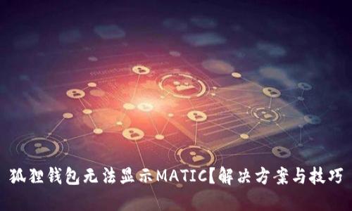 狐狸钱包无法显示MATIC？解决方案与技巧