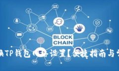 如何快速更换TP钱包网络设