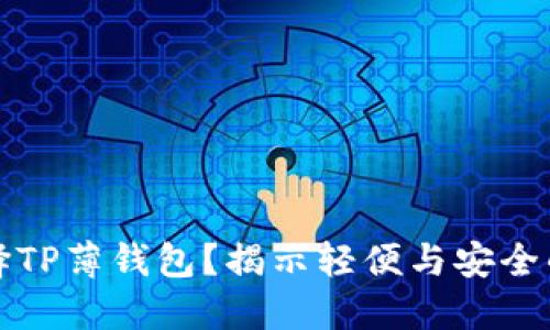 为什么选择TP薄钱包？揭示轻便与安全的完美结合