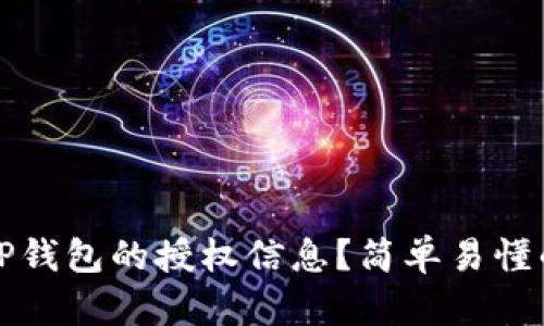 如何查询TP钱包的授权信息？简单易懂的方法介绍