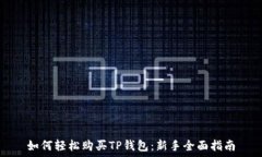   如何轻松购买TP钱包：新