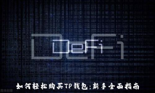  
如何轻松购买TP钱包：新手全面指南
