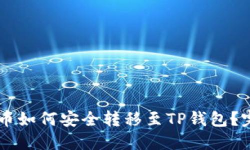 OK买的币如何安全转移至TP钱包？完整指南