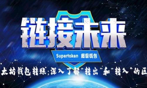 以太坊钱包转账：深入了解“转出”和“转入”的区别