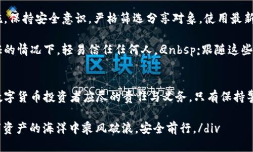 思考一个且的

bianotitp钱包地址分享的风险与防范指南/bianoti

tp钱包地址, 安全风险, 数字货币, 钱包安全/guanjianci

引言：数字时代的钱包安全
在数字货币逐渐走入人们日常生活的今天，网络安全和资产保护显得尤为重要。对于大多数用户而言，tp钱包是管理和交易加密货币的重要工具。然而，很多用户在分享钱包地址时并没有意识到潜在的安全风险。本文将围绕tp钱包地址的分享风险进行深入探讨，并提供相应的防范措施。

第一部分：什么是tp钱包以及它的工作原理
tp钱包是一种流行的数字货币钱包，支持多种主流加密货币的存储与管理。作为一个去中心化的数字资产管理工具，tp钱包允许用户直接控制其资产而不依赖于第三方机构。钱包地址是用户接收和发送数字货币的关键，每个人的地址都是独一无二的，通常由一串数字和字母组成。

tp钱包的工作原理相对简单。用户通过钱包生成一个地址，在该地址上可进行各种交易。当有人向该地址转账时，相关的交易信息会记录在区块链上，确保交易的透明和不可篡改。这一系统的安全性虽然很高，但也并非完全没有风险，尤其是在分享钱包地址时。

第二部分：分享tp钱包地址的潜在风险
1. **诈骗风险**：当用户将钱包地址公开或分享给他人时，可能会遭遇网络诈骗。诈骗者可以利用共享的地址进行恶意操作，例如伪装成可信的交易平台，诱骗用户进行不当交易。

2. **隐私泄露**：虽然钱包地址本身并不直接关联个人身份信息，但一旦用户的交易记录被分析，可能会深度揭示其财务状况。因此，公开的钱包地址可能引来恶意攻击者。

3. **社会工程攻击**：分享钱包地址可能使用户成为社交工程攻击的目标。攻击者可能通过其他渠道获取相关信息，进一步采用针对性的欺诈手段。

第三部分：如何安全地分享tp钱包地址
在了解了分享钱包地址的潜在风险后，用户应该采取适当的预防措施来降低风险：

1. **仅与可信的对象分享**：避免在公共论坛或社交媒体上公开分享钱包地址，仅将地址发送给你所信任的人或在可信的交易平台进行交易。

2. **使用临时地址**：某些钱包服务提供了生成临时地址的能力，可以在一次交易后失效，这样可以在一定程度上保护用户的主地址不被暴露。

3. **设置交易限额**：如果可能，设置交易限额或需要双重确认的措施。这样即使有人获取地址，也无法轻易转走大量资金。

第四部分：防范措施与操作建议
除了上述措施，用户还应在日常操作中保持警惕，采取以下操作建议：

1. **随时更新安全信息**：定期检查和更新钱包的安全设置，例如启用两步验证、强密码以及定期修改密码等。

2. **使用安全的网络环境**：在进行数字货币交易时，避免使用公共Wi-Fi网络，尤其是不加密的网络环境。用家中安全的网络连接进行交易和分享更为稳妥。

3. **学习网络安全基础知识**：了解网络安全的基本知识，包括常见的诈骗手法、可疑链接和邮件等，这有助于日常识别潜在的网络威胁。

第五部分：案例分析：安全隐患下的经济损失
在数字资产日益增加的今天，网络骗局层出不穷。其中，一些在社交网络上分享tp钱包地址的用户因信任不当而遭受了重大经济损失。以某用户为例，他在公共论坛上分享了自己的tp钱包地址，结果被一个假冒的交易平台欺骗，一夜之间损失了数万的数字货币。

这个案例警示了所有数字货币用户，分享钱包地址需要极度谨慎，尤其是在缺乏信任的环境下。除了经济损失，这也可能影响到个人的信誉和社交圈子。

第六部分：总结与小贴士
分享tp钱包地址虽在某些情况下是必要的，但绝不能掉以轻心。用户必须清楚了解所面临的风险，并采取相应的防范措施。保持安全意识，严格筛选分享对象，使用最新的安全技术配置，可以最大化保护你的数字资产。

为了进一步确保安全，可以考虑定期进行安全审计，对所有依赖的工具和服务的安全性进行评估。绝不要在没有清晰验证的情况下，轻易信任任何人。
								
                        </div>
					<!-- Share & comments area start -->
					<div class=