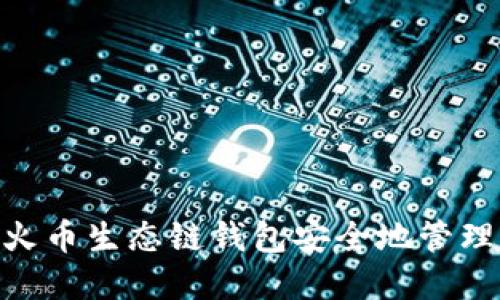 如何使用火币生态链钱包安全地管理SHIB资产