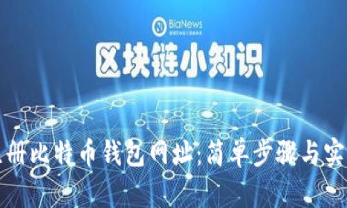 轻松注册比特币钱包网址：简单步骤与实用技巧