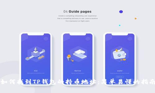 如何找到TP钱包的持币地址：简单易懂的指南