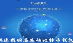 如何快速找回丢失的比特