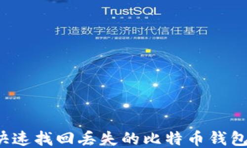 
如何快速找回丢失的比特币钱包账号？