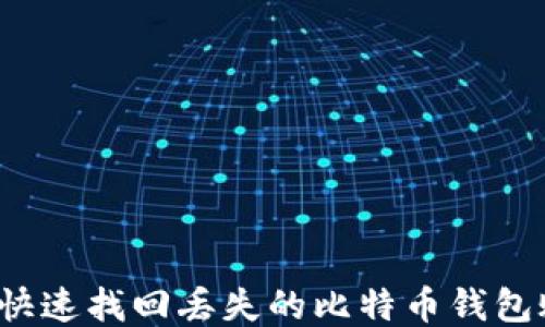 
如何快速找回丢失的比特币钱包账号？