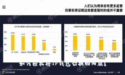 如何轻松将TP钱包切换回旧版？