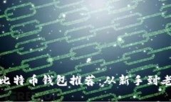 最适合用户的比特币钱包