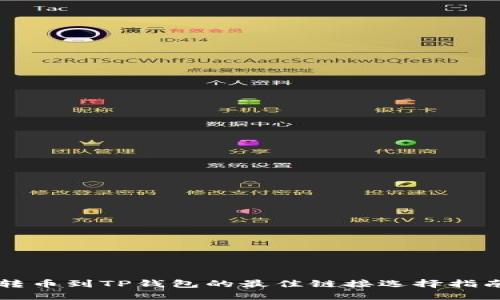 转币到TP钱包的最佳链接选择指南