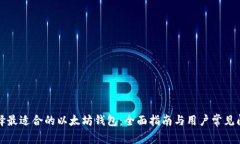 如何选择最适合的以太坊