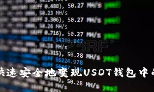 如何快速安全地变现USDT钱包中的资产