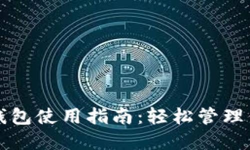 比特币比太钱包使用指南：轻松管理你的数字资产