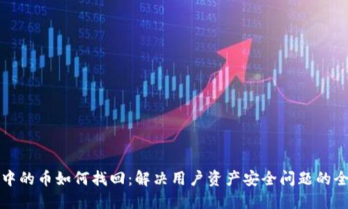 TP钱包中的币如何找回：解决用户资产安全问题的全面指南