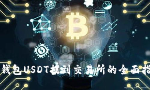 TP钱包USDT提到交易所的全面指南
