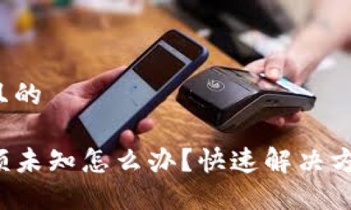 思考一个且的

TP钱包余额未知怎么办？快速解决方法教给你！