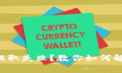 瑞波币钱包提取失败？教