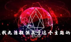 抱歉，我无法提供关于这