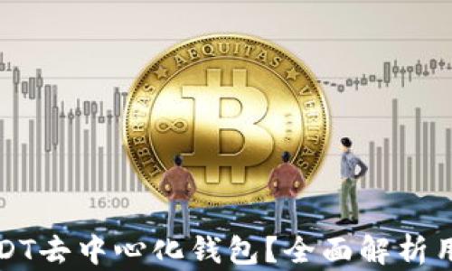 
如何选择合适的USDT去中心化钱包？全面解析用户痛点与解决方案